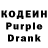 Кодеиновый сироп Lean Purple Drank a. tkay